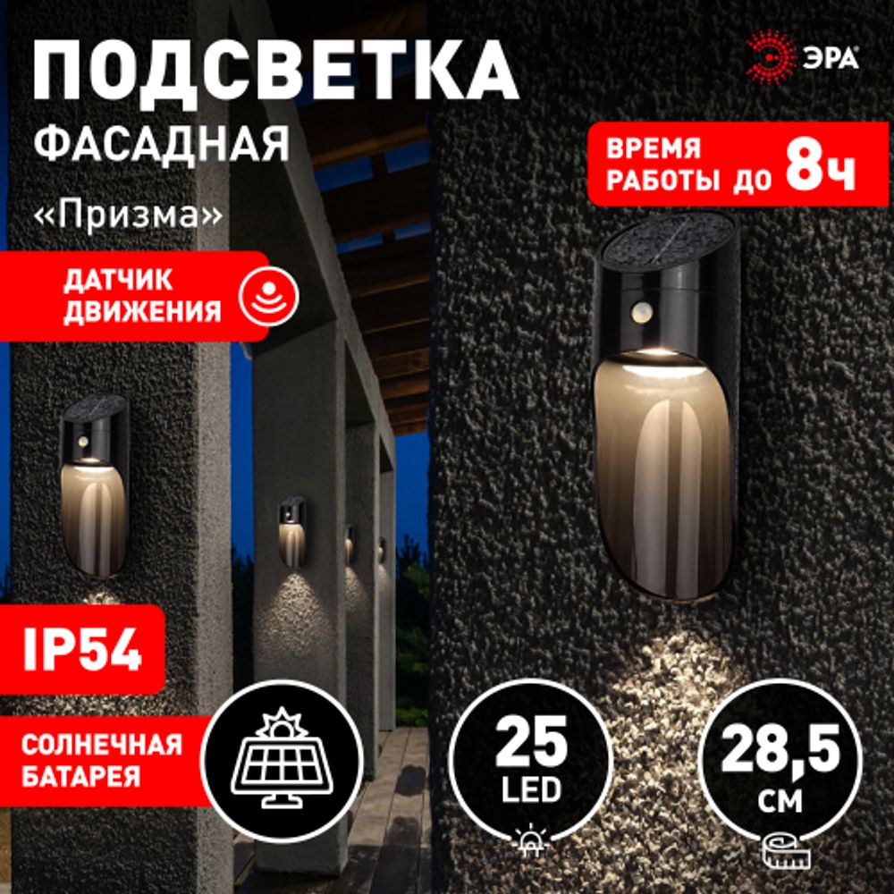 ERAFS050-43 ЭРА Фасадная подсветка Призма с датчиком движения, 12 LED 25 lm