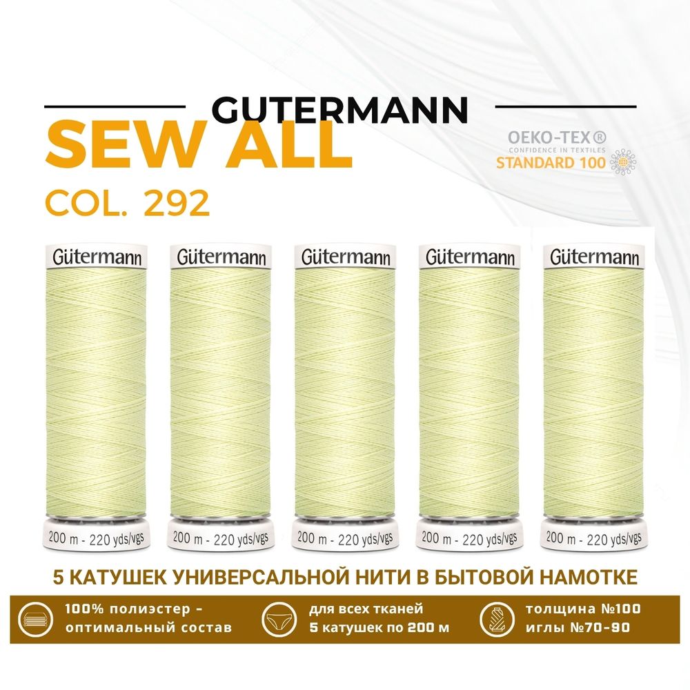 Нитки универсальные Gutermann Sew-all 100 (200 метров), 5 кат. | 292 бледно-лимонный