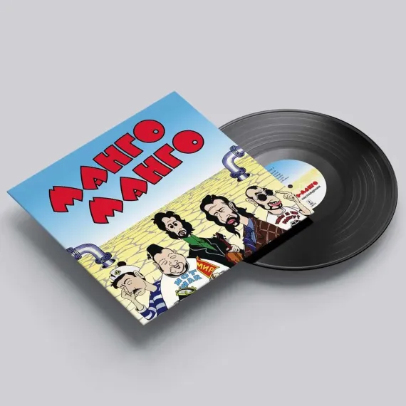 Манго-Манго - Источник наслаждения LP