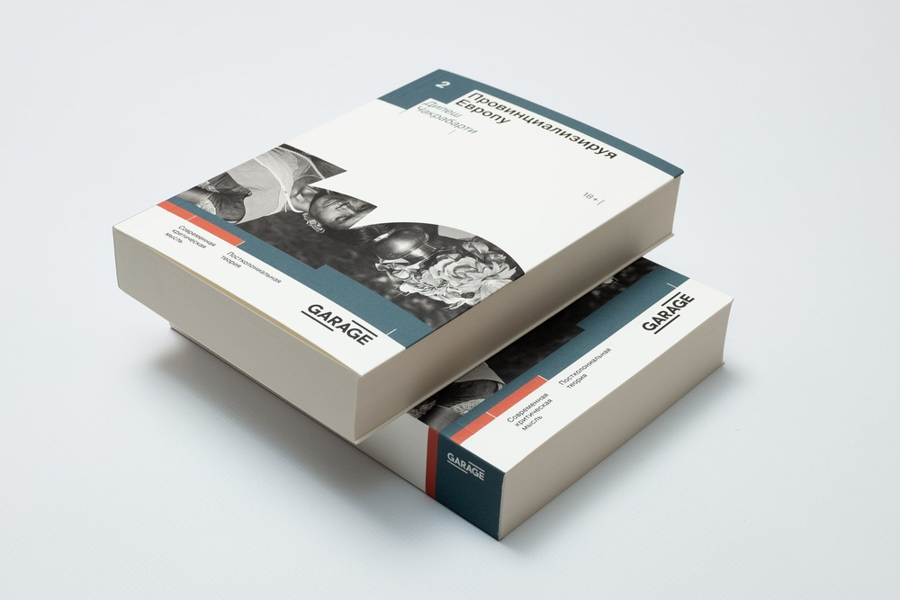 Провинциализируя Европу