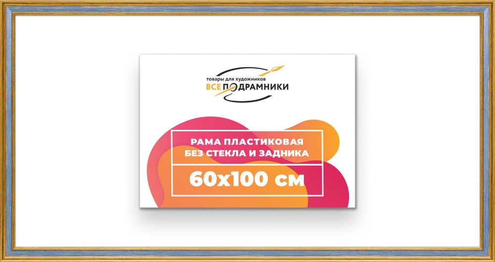 Рама 60x100 для картин и фотографий