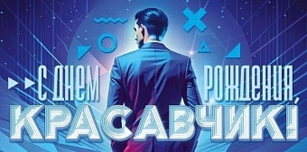 Конверт для денег, С Днем Рождения, Красавчик!, Синий