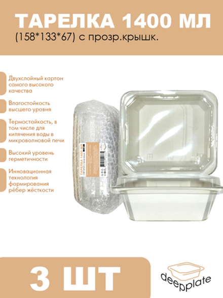deepplate Тарелка 1400 мл (158*133*67) с прозр.крышк. 3шт