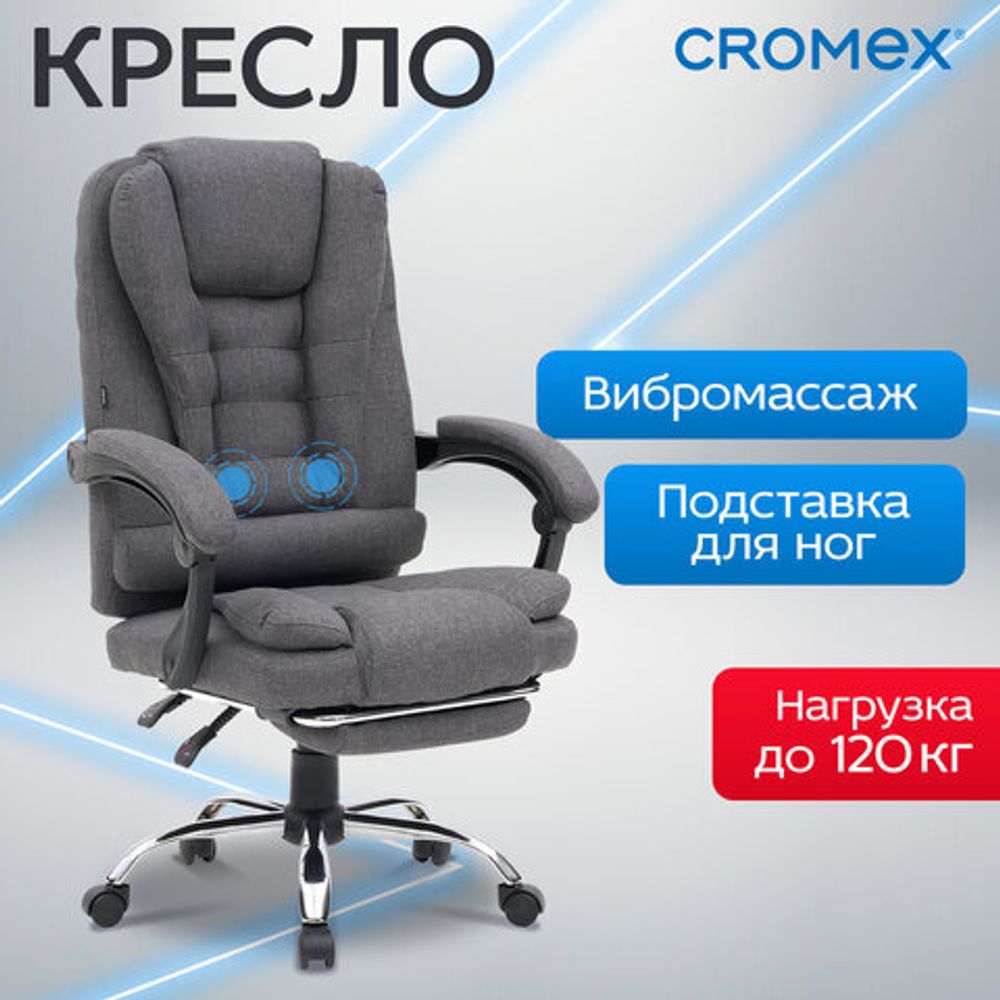 Кресло офисное CROMEX (КРОМЕКС) "Chill MS-005", с функцией вибромассажа, подножка, ткань, серое, 532959