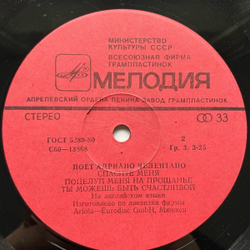 Винтажная виниловая пластинка LP Adriano Celentano Поет Адриано Челентано (СССР 1982)