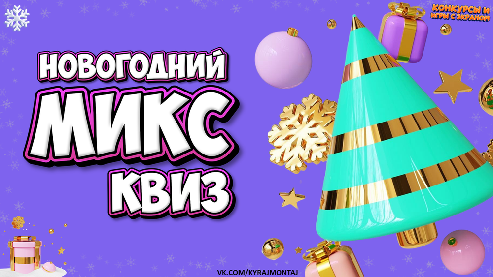 «НОВОГОДНИЙ МИКС КВИЗ»