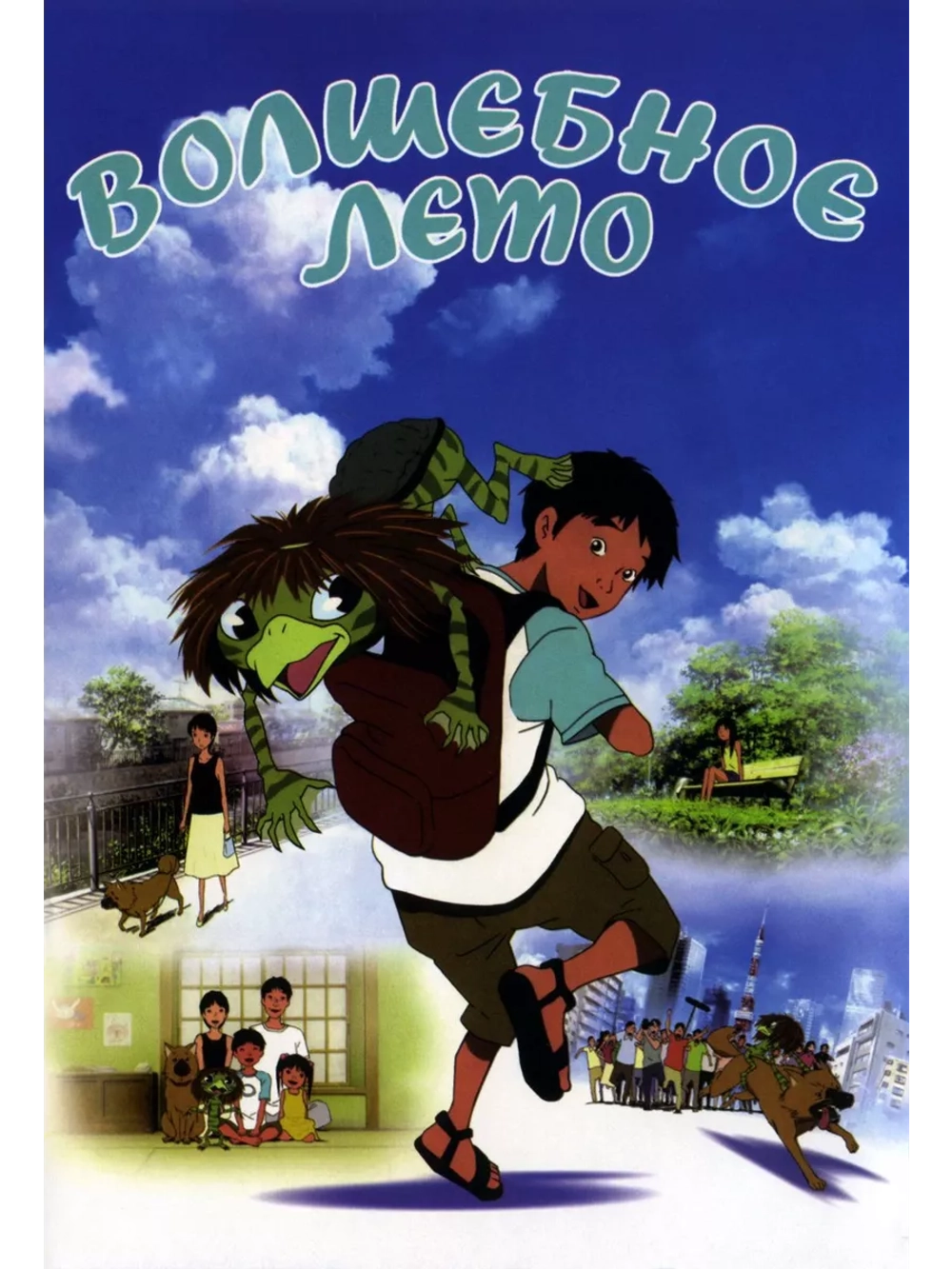 Волшебное лето (2007) (Anime DVD-R)