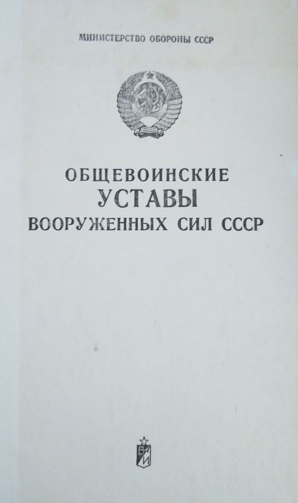 Общевоинские уставы вооруженных сил СССР