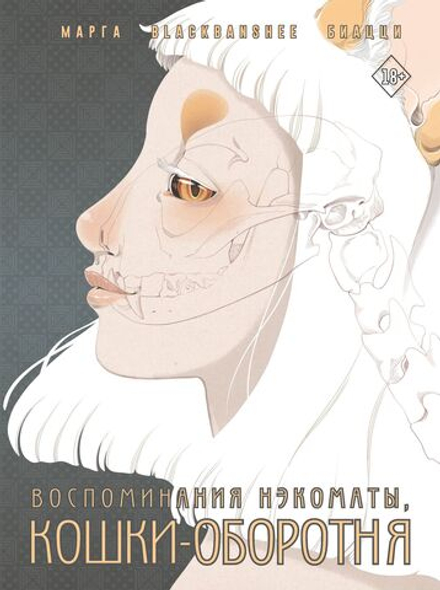 Комикс Воспоминания нэкоматы, кошки-оборотня