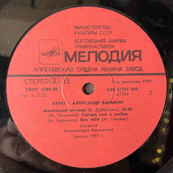 Винтажная виниловая пластинка LP Александр Барыкин, Карнавал, Букет (СССР 1988)