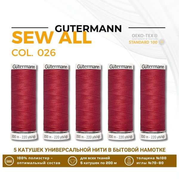 Нитки универсальные Gutermann Sew-all 100 (200 метров), 5 кат. | 026 огненно-красный