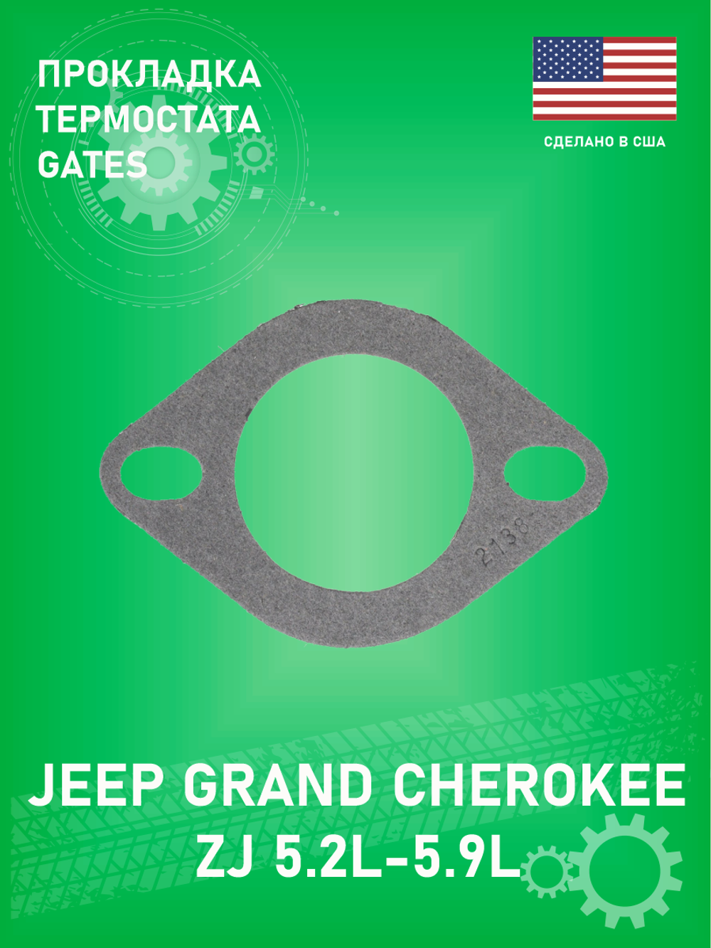 Прокладка термостата Gates 33624 Jeep Grand Cherokee ZJ 1993-1998 5.2 - 5.9