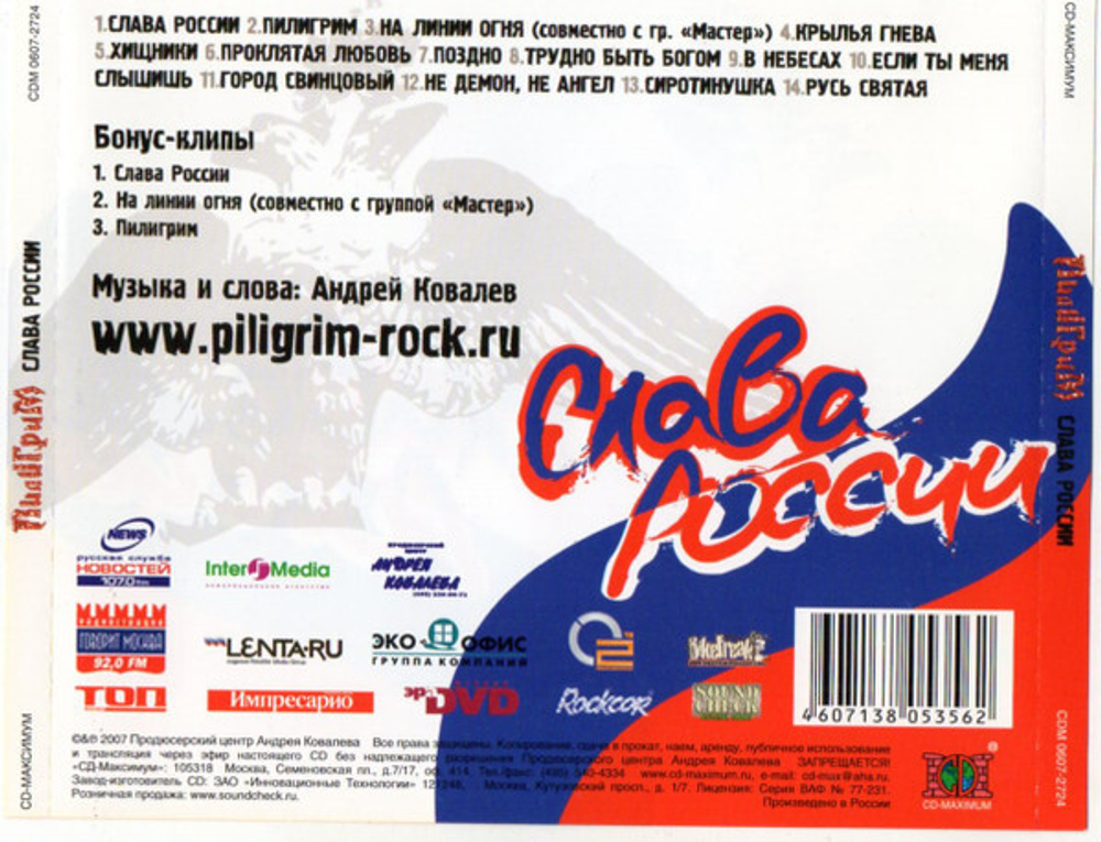 Пилигрим / Слава России (CD)