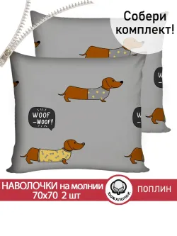 Наволочка комплект 2шт поплин Сказка "Таксик" 70x70 см на молнии