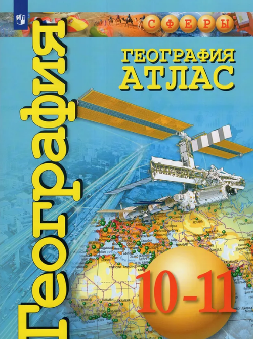 Д.Заяц. География. Атлас. 10-11 классы. Базовый уровень ФГОС.