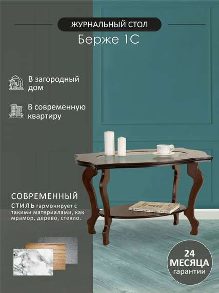 Стол журнальный Берже 1С тёмно-коричневый