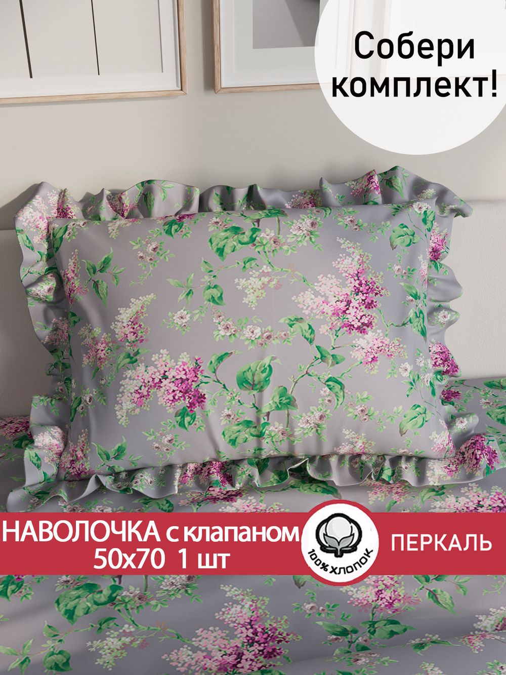 Декоративная наволочка с рюшами, оборками "Сирень" 50х70 см, 1 шт, без молнии
