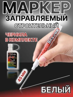 Строительный разметочный заправляемый маркер, белый, наконечник 45мм, чернила для заправки