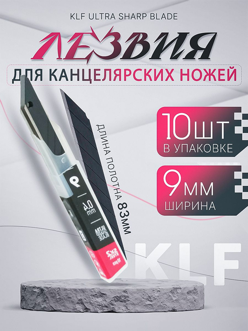 Лезвия для канцелярского ножа 9 мм, 10 шт KLF SK2