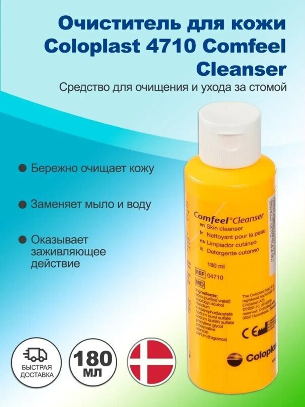 Очиститель для кожи 4710 Coloplast Comfeel, флакон 180 мл, 1 шт.