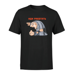 Футболка "Иди работать!"