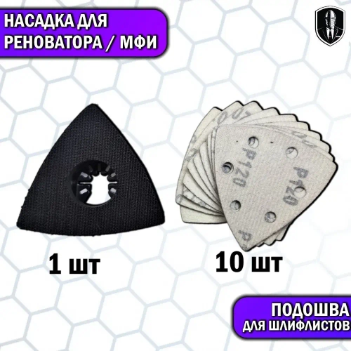 Насадка для реноватора, подошва для шлифлистов