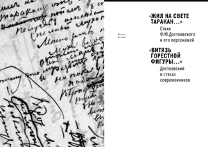 «Жил на свете таракан…» Стихи Ф.М. Достоевского и его персонажей/«Витязь горестной фигуры...» Достоевский в стихах современников