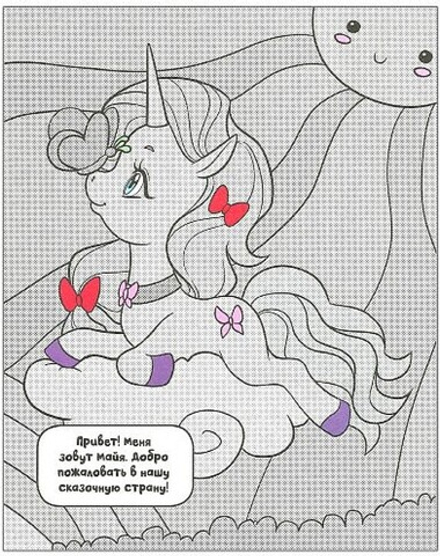 Раскрась водой. Единороги. Прогулки по радуге