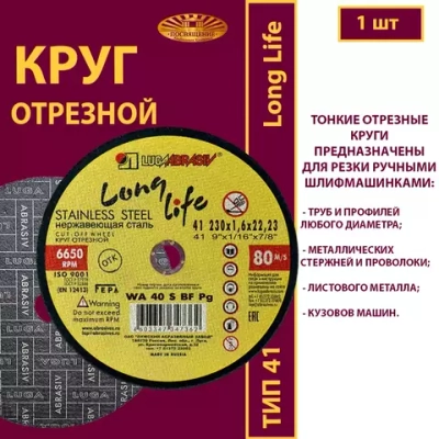 Круг отрезной армированный 230 х 1,6 х 22,23 WA P40 (По нержавеющей стали; Long life)