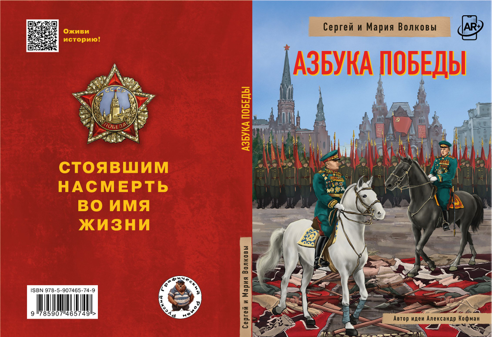 Азбука Победы. Автор: Сергей и Мария Волковы