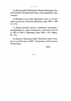 Исторический очерк развития Главного Инженерного училища 1819-1869 | Максимовский Ю.М.