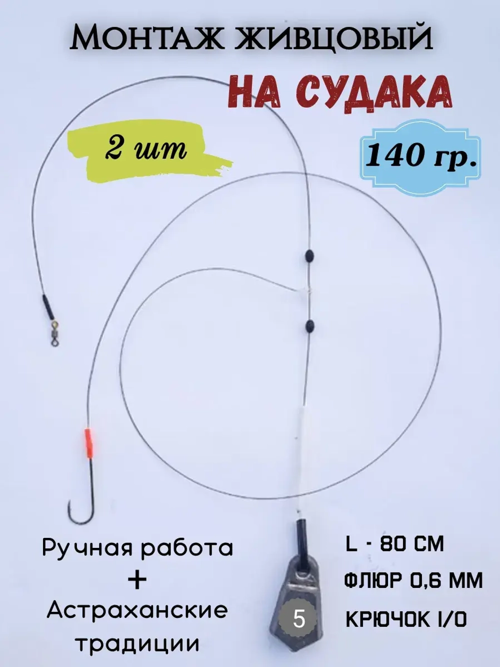 Монтаж живцовый на судака 140 гр.