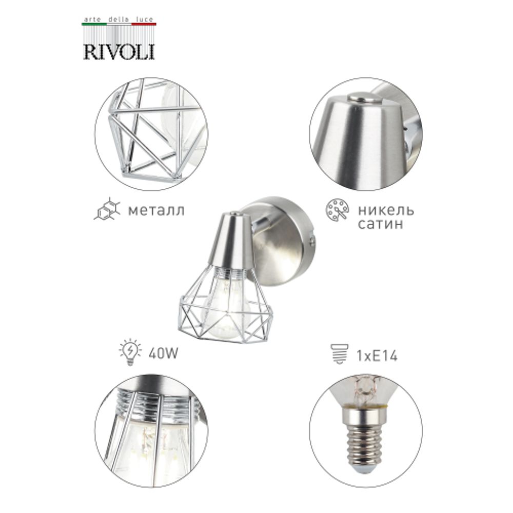 Светильник настенно-потолочный спот Rivoli Distratto 7004-701 1 x E14 40 Вт поворотный уценка | Rivoli