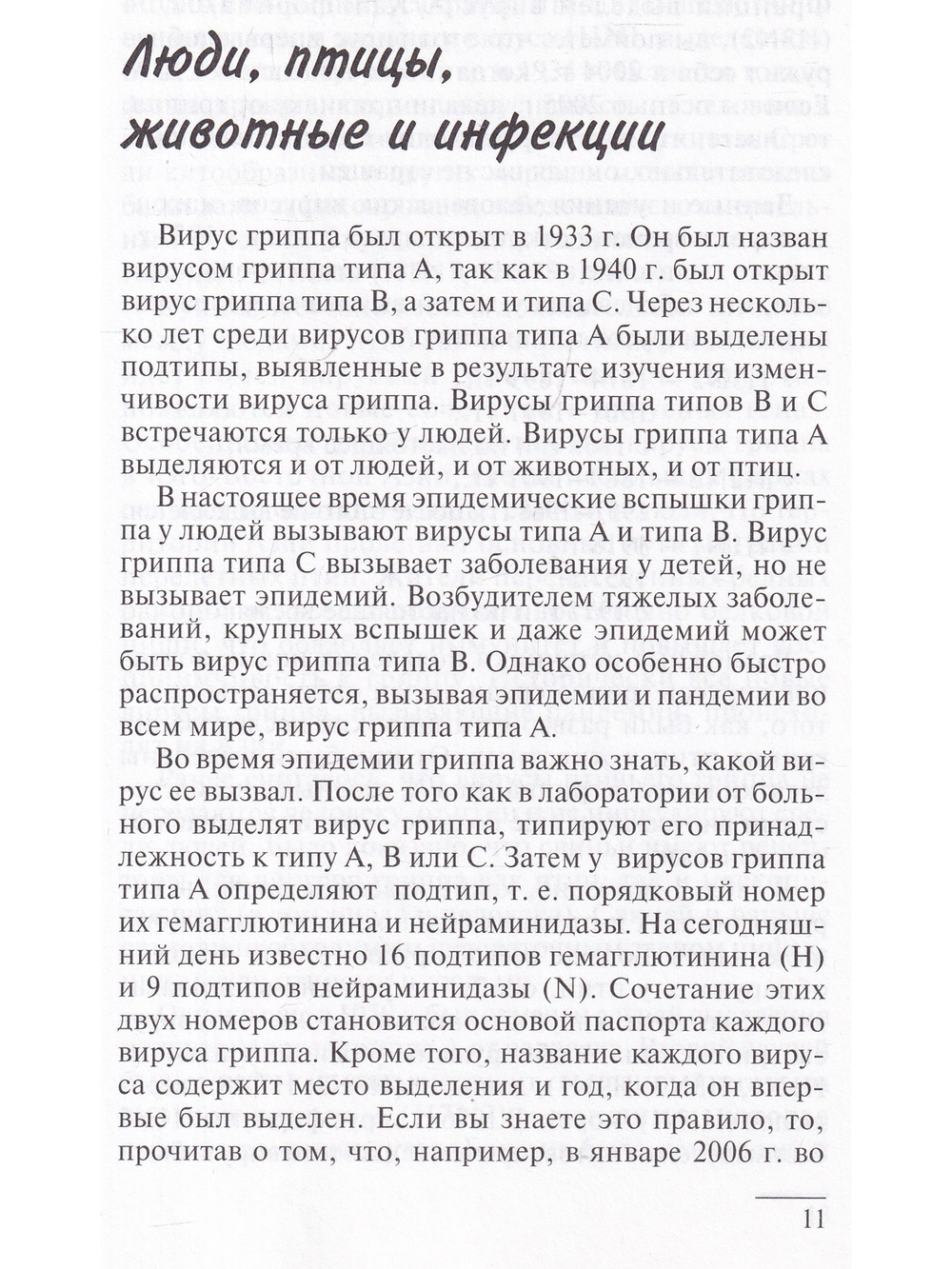 Этот непонятный птичий грипп