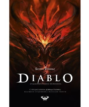 Книга Diablo. Судьба мрачного исполина