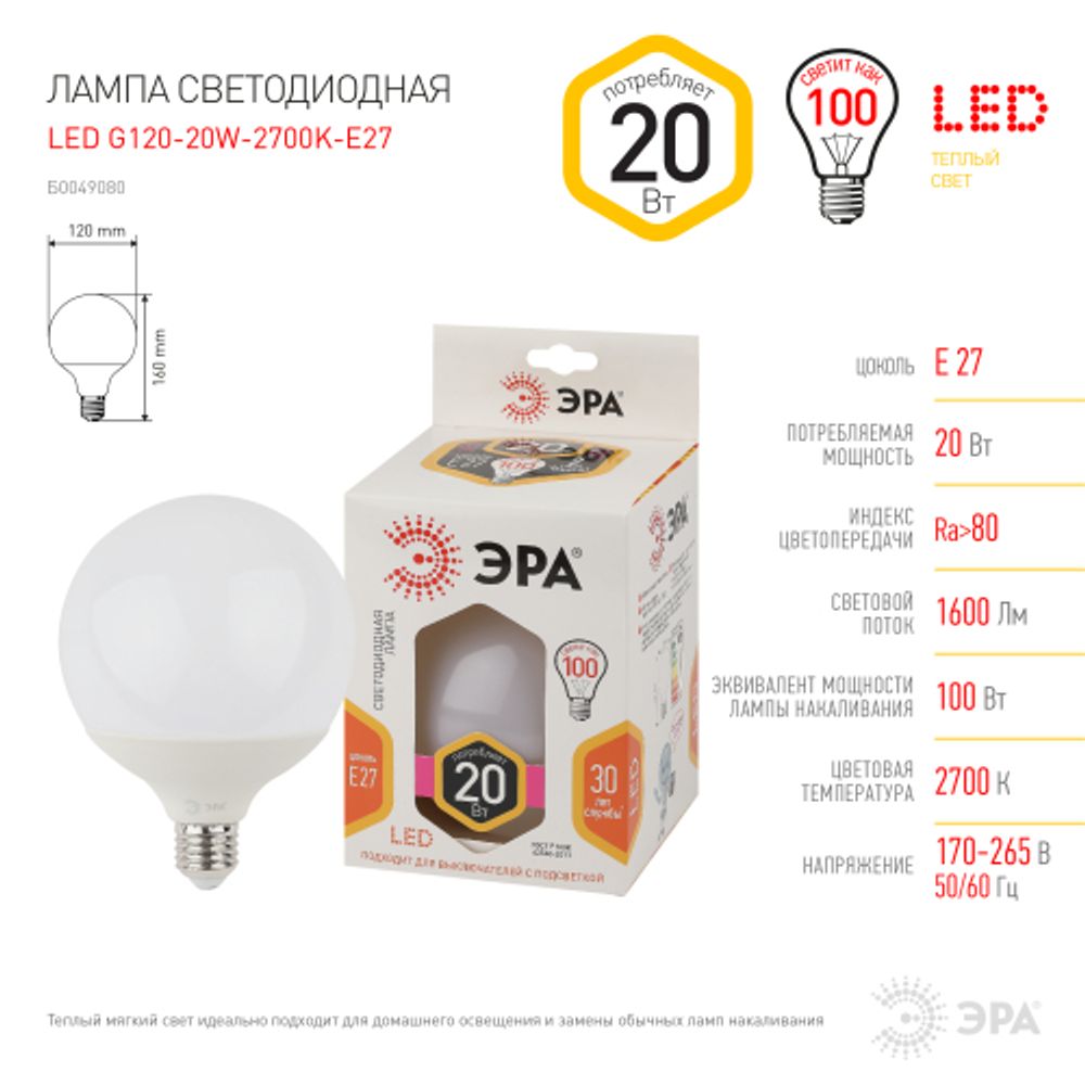 Лампа светодиодная ЭРА STD LED G120-20W-2700K-E27 20Вт шар теплый белый свет Е27 | Лампы cветодиодные Шар (G/P)