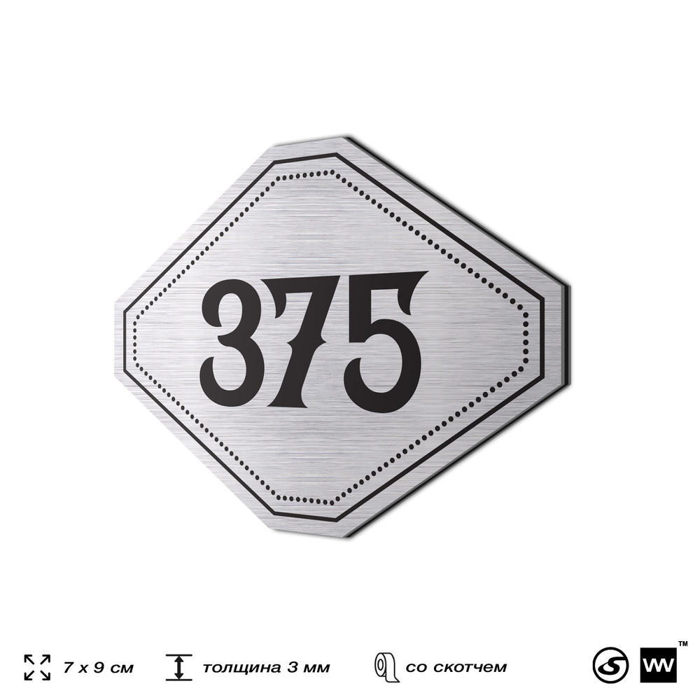 Номерок на дверь квартиры 375, для кабинета, офиса, шильдик 9 х 7 см, брашированная сталь, Айдентика Технолоджи