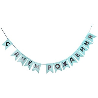 Гирлянда-флажки С ДР голуб/сереб 500см