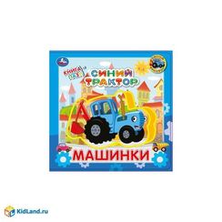 Машинки. Книга-пазл. Синий трактор