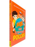 Мир и человек. Россия. Мой любимый географический атлас