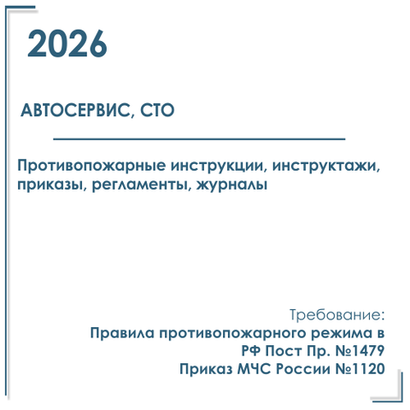 Комплект документов по пожарной безопасности в электронном виде 2026 для автосервиса