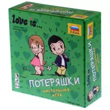 Love is...Потеряшки