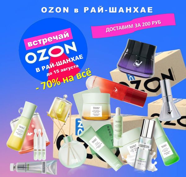 КАНИКУЛЫ С OZON