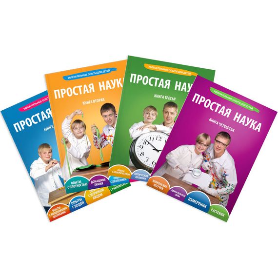 Серия книг Простая Наука - все 4 тома