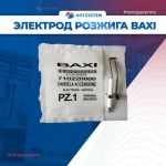 710220000 Baxi Электрод розжига (контроля пламени)