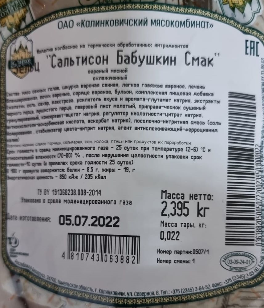 Белорусский зельц &quot;Сальтисон Бабушкин Смак&quot; Калинковичи - купить с доставкой по Москве и области