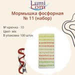 Мормышка фосфорная №11 (набор), №10, 100 штук в упаковке