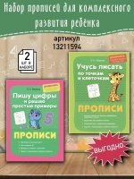 Пишу цифры и решаю простые примеры. Прописи. Дошколята