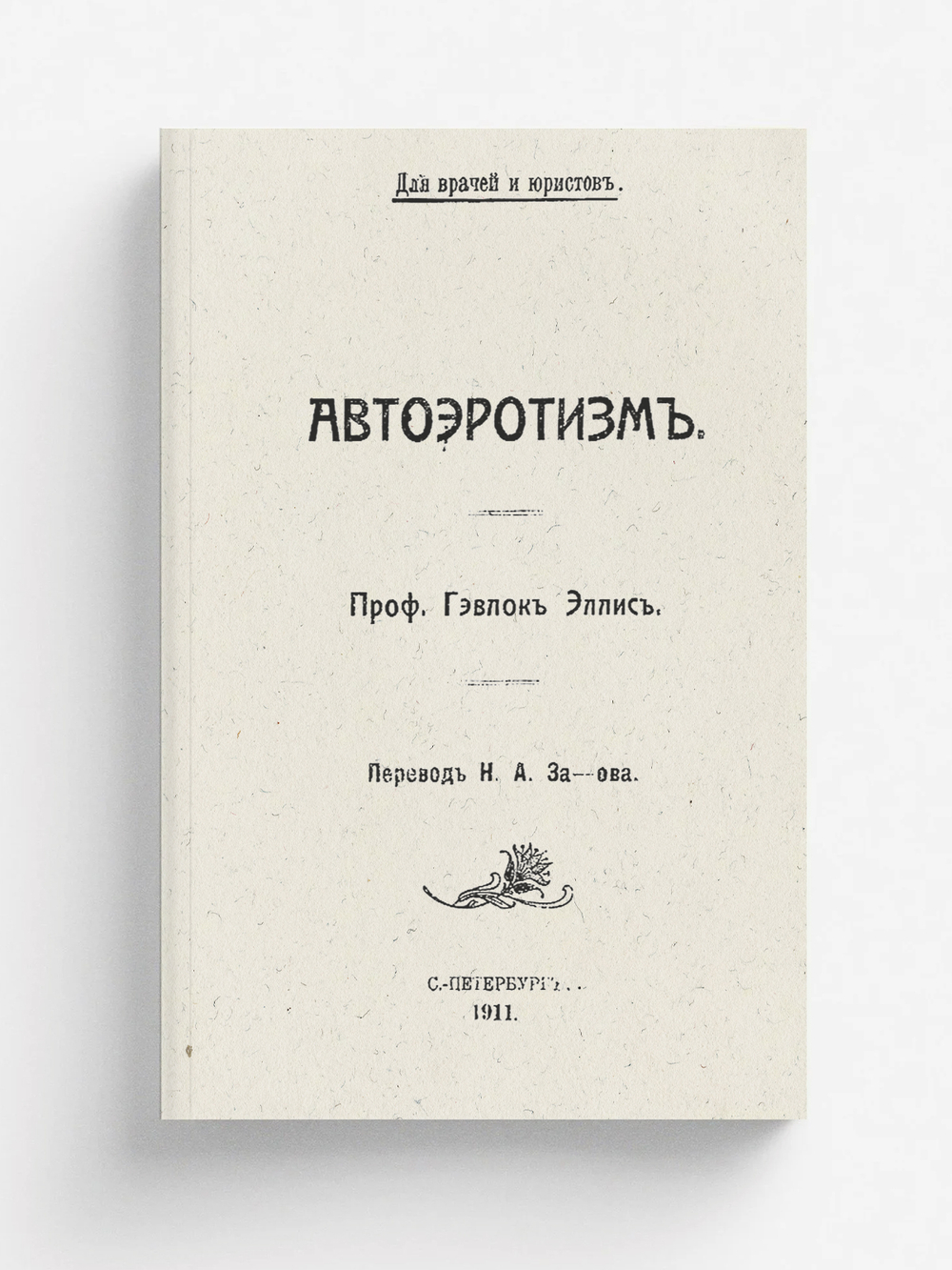 Автоэротизм | Хейвлок Эллис