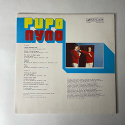 Винтажная виниловая пластинка LP Pupo Пупо (СССР 1985)